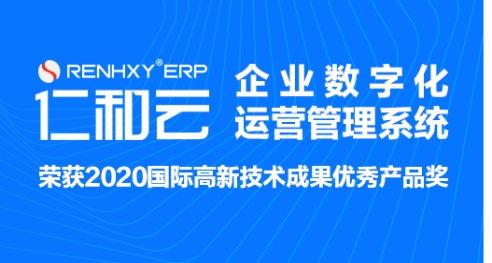 仁和云erp系统 突破传统生产管理流程,实现数字化工厂升级